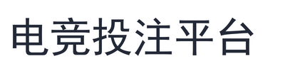 电竞投注平台